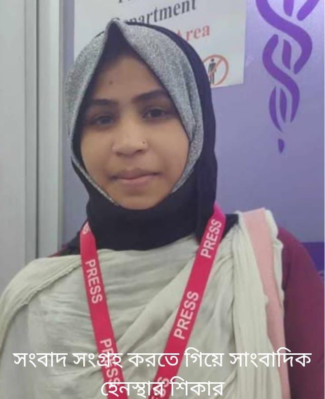 সংবাদ সংগ্রহ করতে গিয়ে সাংবাদিক হেনস্থার শিকার