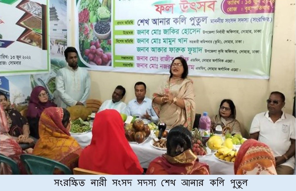 ‘দোহার অর্গানিক এগ্রো’ এর ৪র্থ বর্ষপূর্তি উদযাপন ও ফল উৎসব