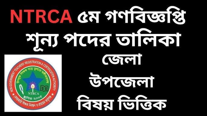 ৫ম গণবিজ্ঞপ্তিতে জেলাভিত্তিক শূন্য আসন দেখবেন যেভাবে