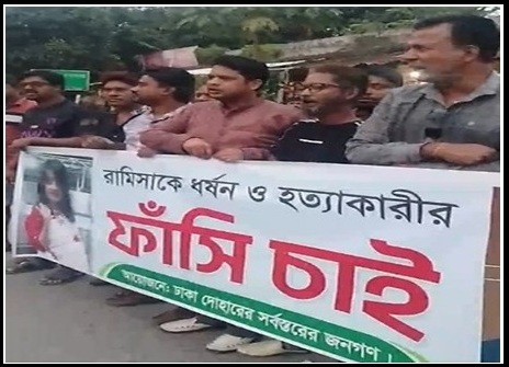 ঢাকার মিরপুরে রামিসা হত্যাকাণ্ডের প্রতিবাদে দোহারে মানববন্ধন
