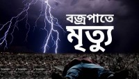 একদিনে ১৬ জনের মৃত্যু বজ্রপাতে