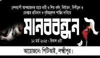 লক্ষ্মীপুরে নারী ও শিশু ধর্ষণ, নির্যাতন,  নিপীড়নের বিরু...
