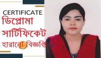 ডিপ্লোমা সার্টিফিকেট হারানো বিজ্ঞপ্তি