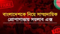 সামাজিকমাধ্যম এক্সে ছড়াচ্ছে বাংলাদেশ নিয়ে সাম্প্রদায়িক অপতথ্য ও ভুল ত...